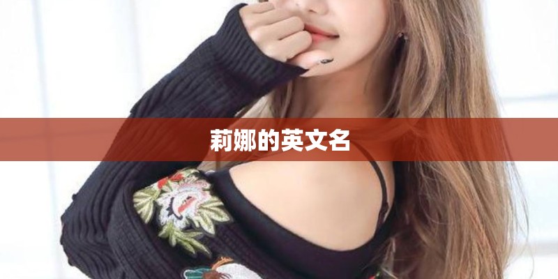 莉娜的英文名