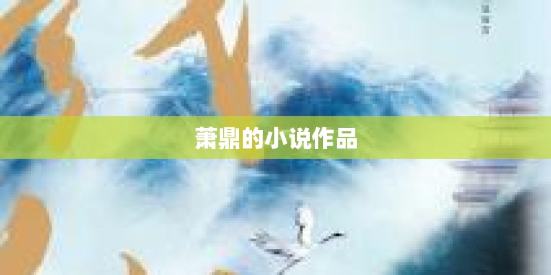 萧鼎的小说作品