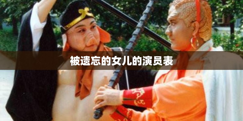 被遗忘的女儿的演员表