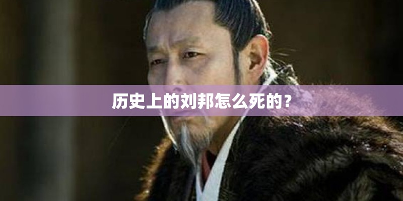 历史上的刘邦怎么死的？
