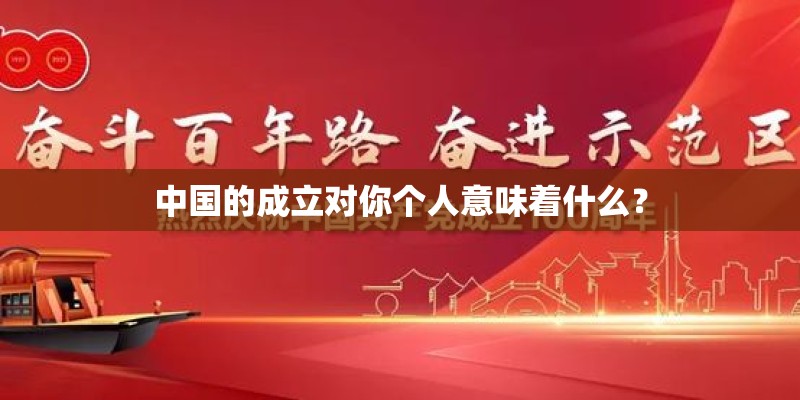 中国的成立对你个人意味着什么？
