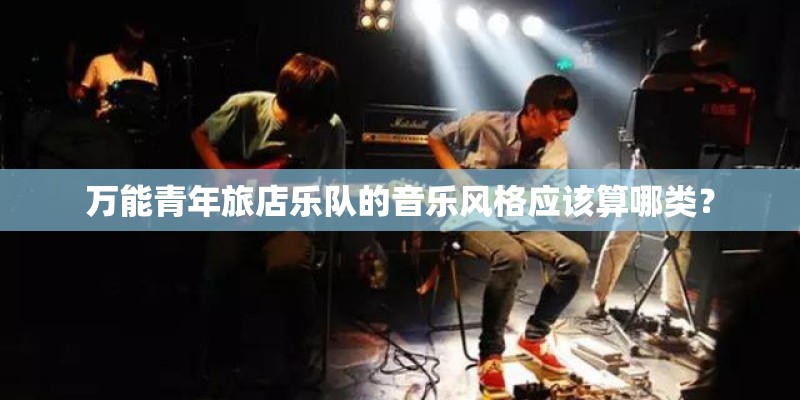 万能青年旅店乐队的音乐风格应该算哪类？