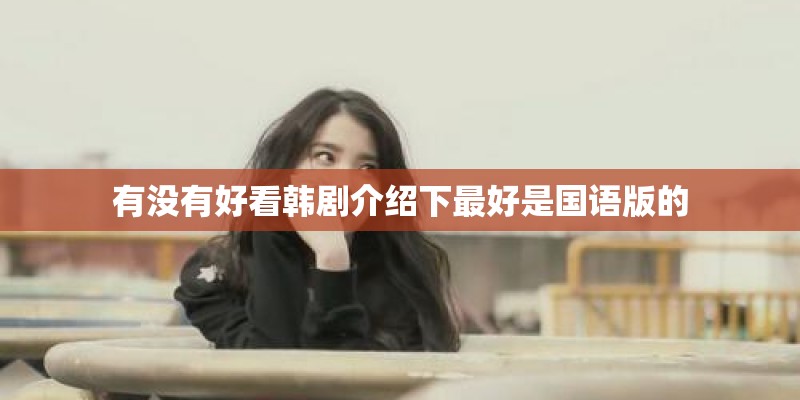 有没有好看韩剧介绍下最好是国语版的