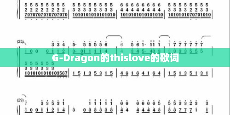 G-Dragon的thislove的歌词