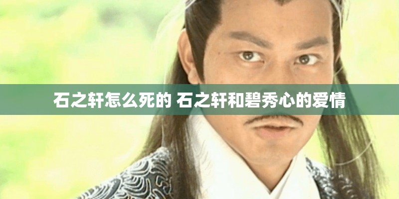 石之轩怎么死的 石之轩和碧秀心的爱情