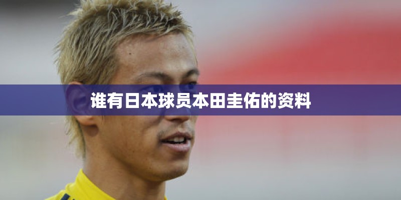 谁有日本球员本田圭佑的资料