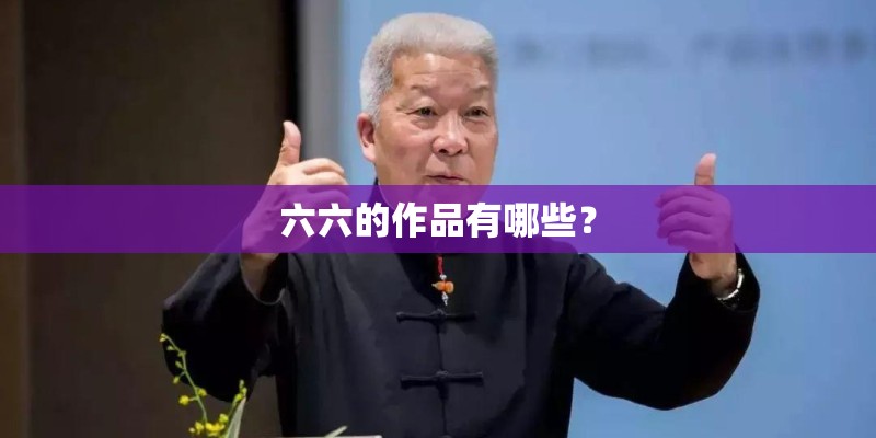 六六的作品有哪些？