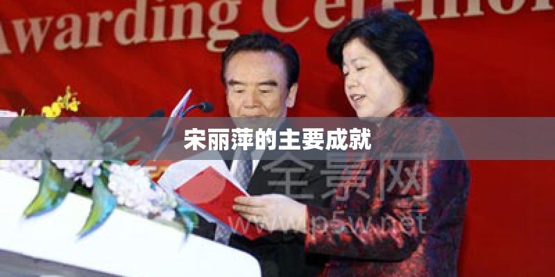 宋丽萍的主要成就