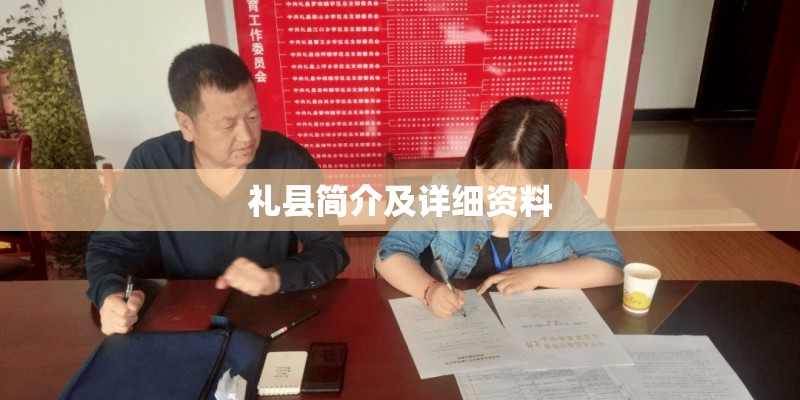 礼县简介及详细资料