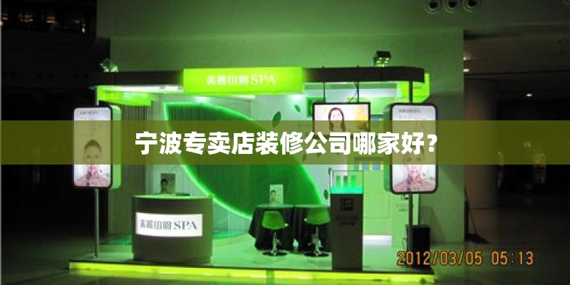 宁波专卖店装修公司哪家好？