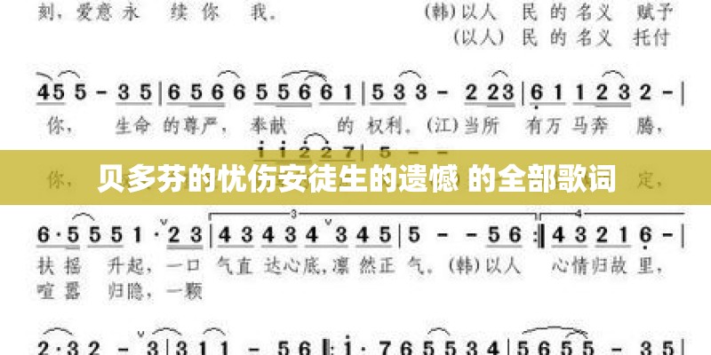 贝多芬的忧伤安徒生的遗憾 的全部歌词