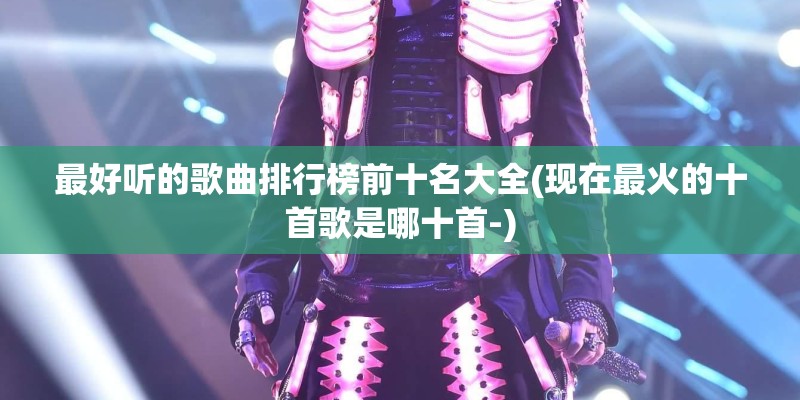贝多芬的忧伤安徒生的遗憾 的全部歌词