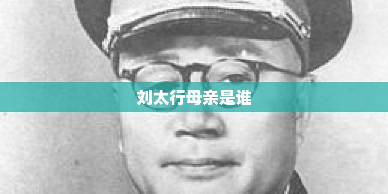 刘太行母亲是谁
